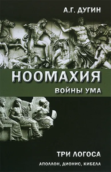 Обложка книги Ноомахия: войны ума. Три Логоса: Аполлон, Дионис, Кибела, А. Г. Дугин