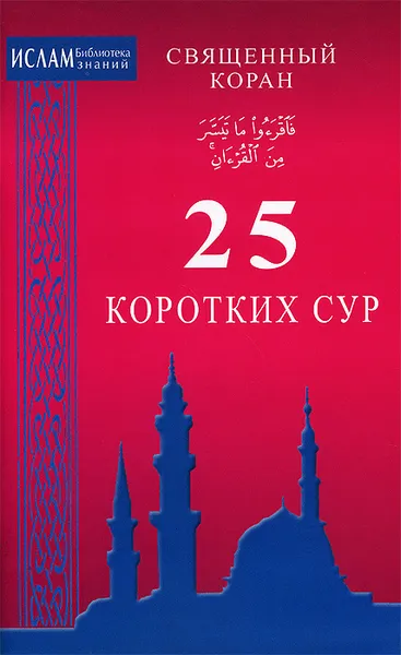 Обложка книги Священный Коран. 25 коротких сур, 