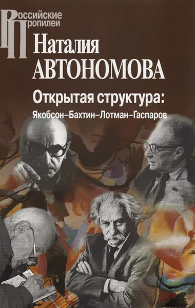 Обложка книги Открытая структура. Якобсон-Бахтин-Лотман-Гаспаров, Наталия Автономова