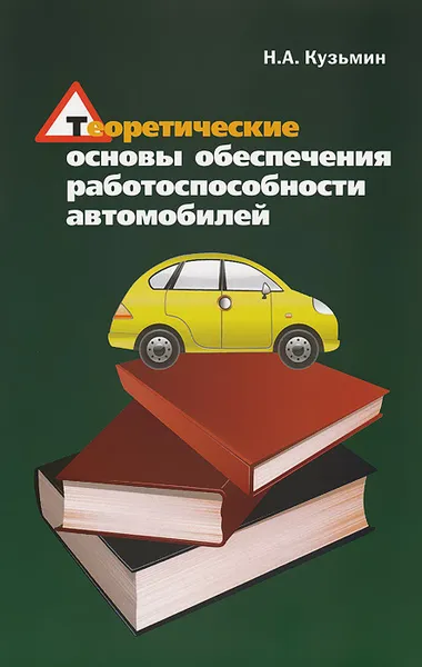 Обложка книги Теоретические основы обеспечения работоспособности автомобилей. Учебное пособие, Н. А. Кузьмин