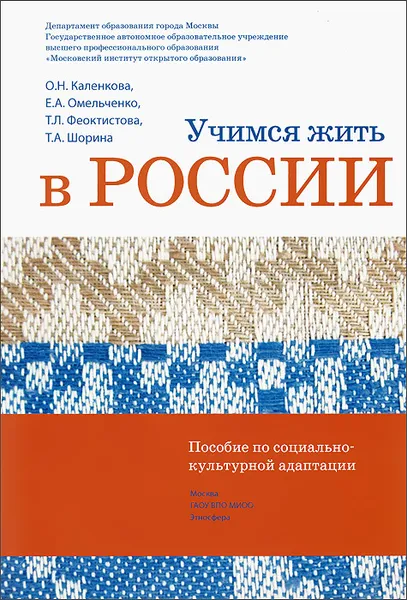 Обложка книги Учимся жить в России, О. Н. Каленкова, Е. А. Омельченко, Т. Л. Феоктистова, Т. А. Шорина