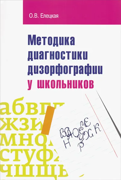 Обложка книги Методика диагностики дизорфорграфии у школьников. Учебно-методическое пособие, О. В. Елецкая