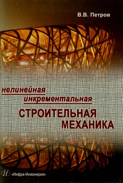 Обложка книги Нелинейная инкрементальная строительная механика, В. В. Петров