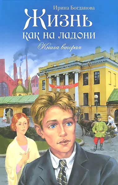 Обложка книги Жизнь как на ладони. Книга 2, Ирина Богданова