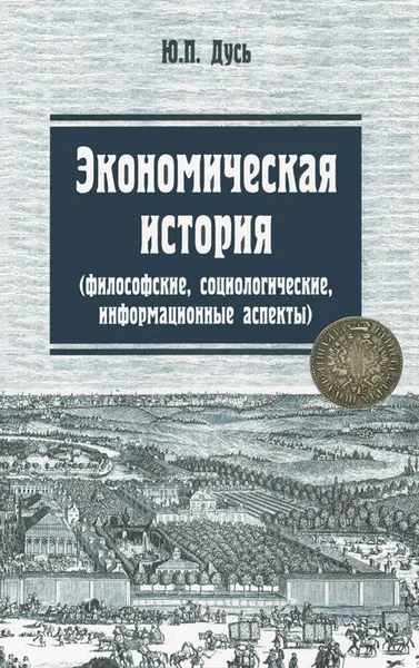 Обложка книги Экономическая история. Философские, социологические, информационные аспекты. Учебное пособие, Ю. П. Дусь