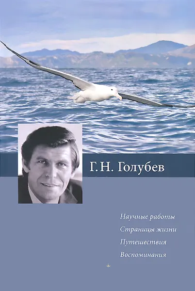 Обложка книги Г. Н. Голубев. Научные работы. Страницы жизни. Путешествия. Воспоминания, 