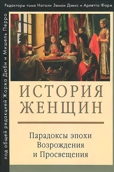 Обложка книги История женщин. В 5 томах. Том 3. Парадоксы эпохи Возрождения и Просвещения, Жорж Дюби,Мишель Перро