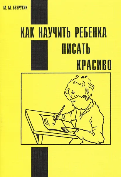 Обложка книги Как научить ребенка писать красиво, М. М. Безруких