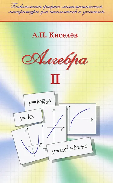 Обложка книги Алгебра. Часть 2. Учебник, А. П. Киселев