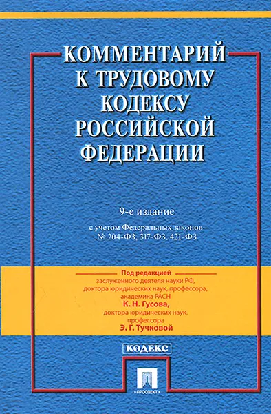 Обложка книги Комментарий к Трудовому кодексу Российской Федерации, Эльвира Бондаренко,Кантемир Гусов,Михаил Захаров,Юрий Полетаев,И. Снигирева,Э. Тучкова,Ольга Шевченко