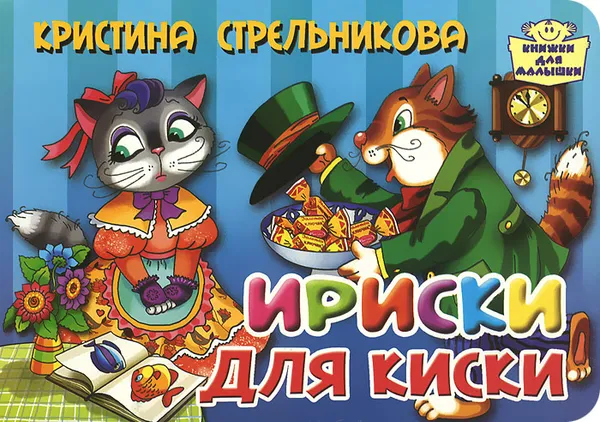 Обложка книги Ириски для киски, Кристина Стрельникова