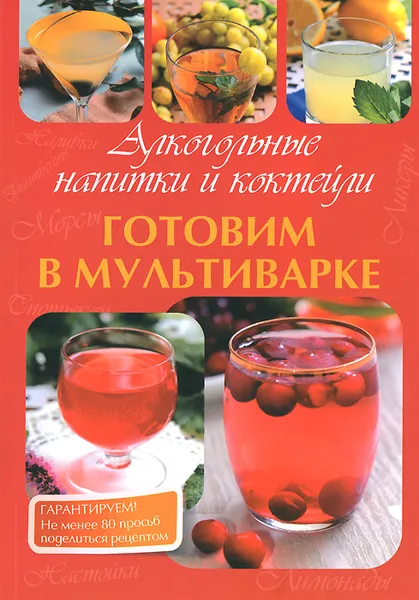 Обложка книги Алкогольные напитки и коктейли. Готовим в мультиварке, М. В. Петрова