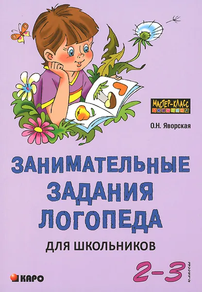 Обложка книги Занимательные задания логопеда для школьников 2-3 классов, О. Н. Яворская