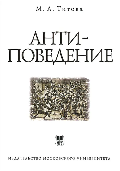 Обложка книги Антиповедение, М. А. Титова