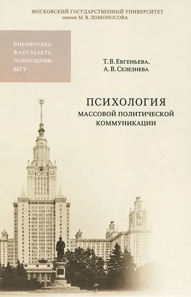 Обложка книги Психология массовой политической коммуникации. Учебное пособие, Т. В. Евгеньева, А. В. Селезнева