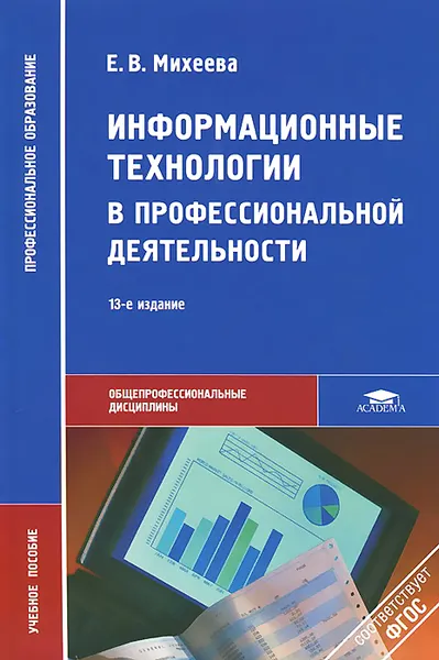 Обложка книги Информационные технологии в профессиональной деятельности. Учебное пособие, Е. В. Михеева