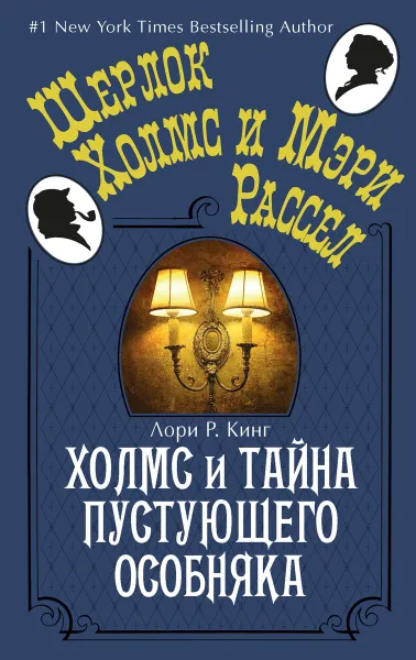 Обложка книги Холмс и тайна пустующего особняка, Лори Р. Кинг
