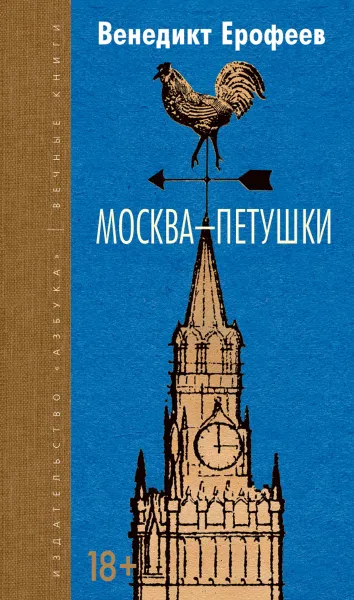 Обложка книги Москва-Петушки, Ерофеев Венедикт Васильевич