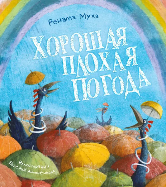 Обложка книги Хорошая плохая погода, Рената Муха