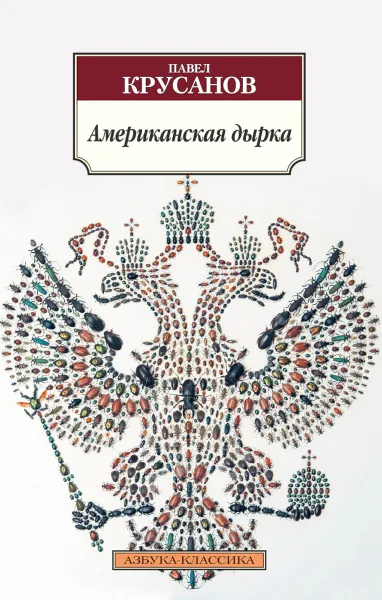 Обложка книги Американская дырка, Павел Крусанов