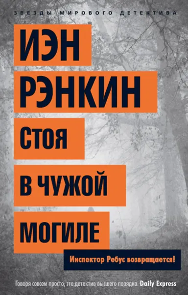 Обложка книги Стоя в чужой могиле. Инспектор Ребус возвращается!, Иэн Рэнкин