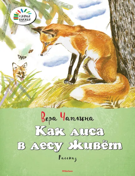 Обложка книги Как лиса в лесу живёт, Вера Чаплина