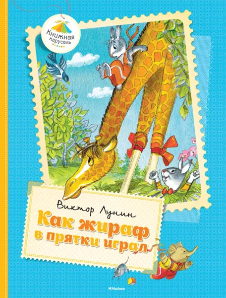 Обложка книги Как жираф в прятки играл, Виктор Лунин