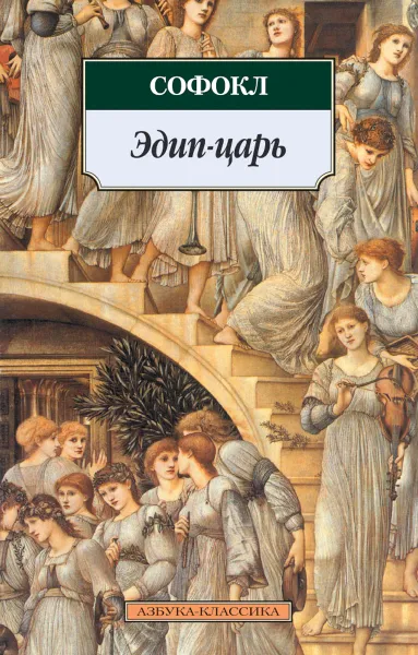 Обложка книги Эдип-Царь. Трагедии, Софокл