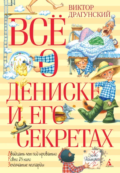 Обложка книги Все о Дениске и его секретах, Виктор Драгунский