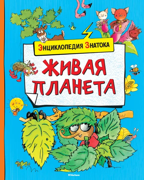 Обложка книги Живая планета, Эмманюэль Паруасьен