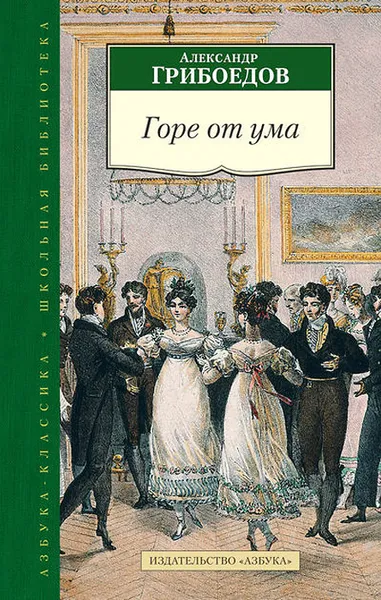 Обложка книги Горе от ума, Александр Грибоедов