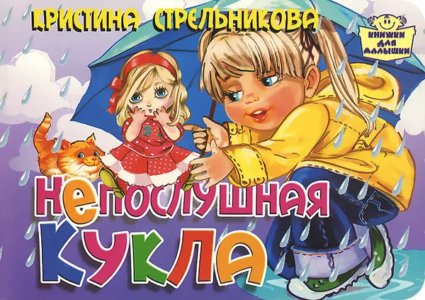 Обложка книги Непослушная кукла, Кристина Стрельникова