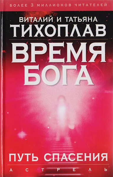 Обложка книги Время Бога. Путь спасения, Виталий и Татьяна Тихоплав