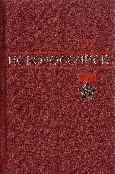 Обложка книги Город-герой Новороссийск, К. М. Михайлов