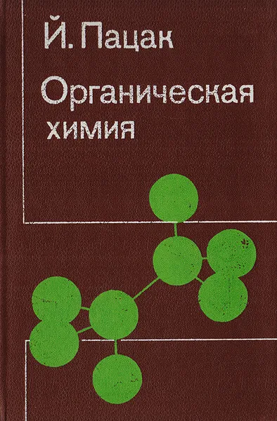 Обложка книги Органическая химия, Й. Пацак