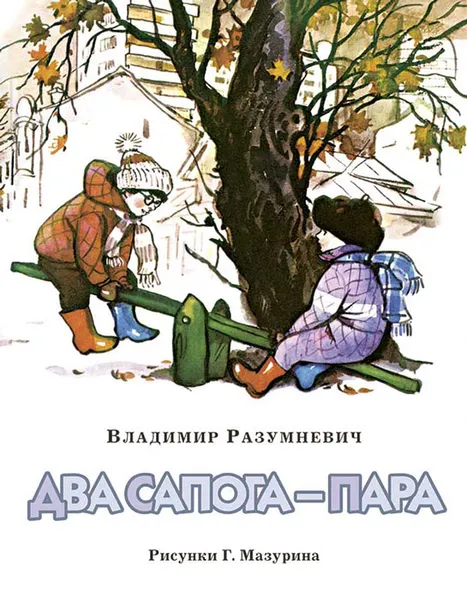 Обложка книги Два сапога - пара, Разумневич Владимир Лукьянович