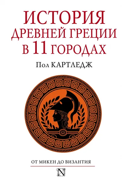 Обложка книги История Древней Греции в 11 городах, Пол Картледж