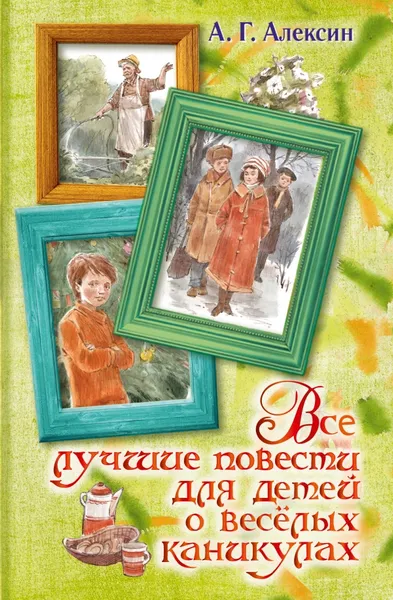 Обложка книги Все лучшие повести для детей о веселых каникулах, А.Г. Алексин