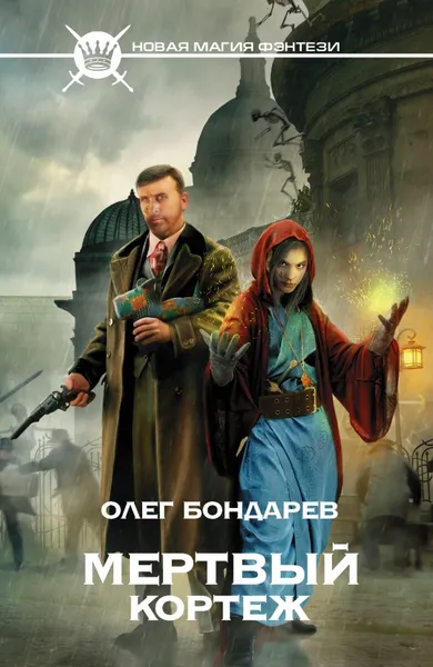 Обложка книги Мертвый кортеж, Олег Бондарев