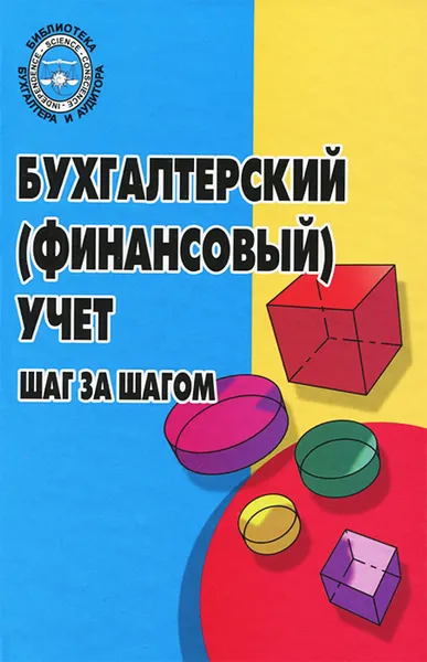 Обложка книги Бухгалтерский (финансовый) учет. Шаг за шагом. Учебно-практическое пособие, В. П. Астахов