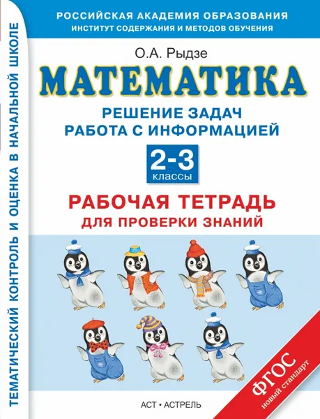 Обложка книги Математика. 2-3 классы. Решение задач. Работа с информацией. Рабочая тетрадь для проверки знаний, Рыдзе О.А.