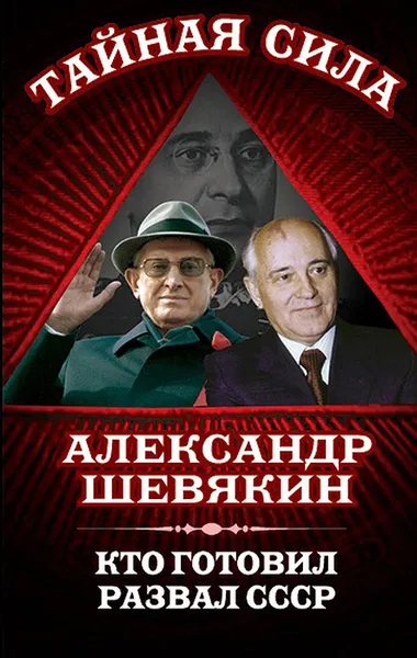 Обложка книги Кто готовил развал СССР, Шевякин Александр Петрович