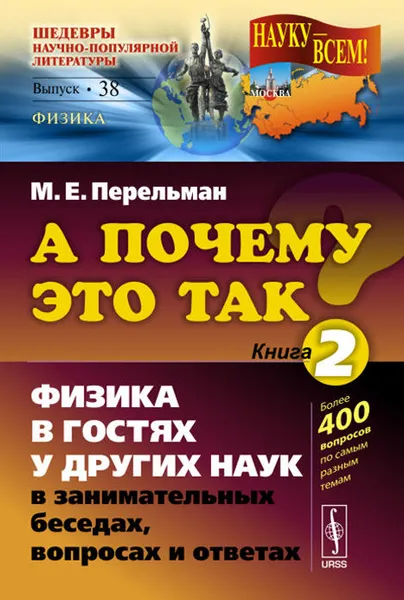 Обложка книги А почему это так? Книга 2. Физика в гостях у других наук в занимательных беседах, вопросах и ответах, М. Е. Перельман