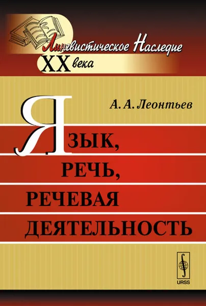 Обложка книги Язык, речь, речевая деятельность, А. А. Леонтьев