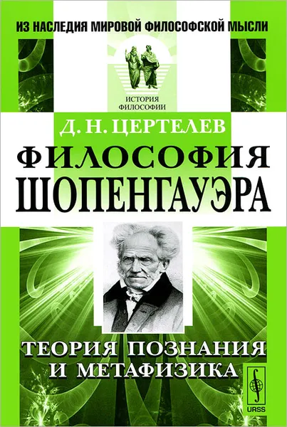 Обложка книги Философия Шопенгауэра. Теория познания и метафизика, Д. Н. Цертелев