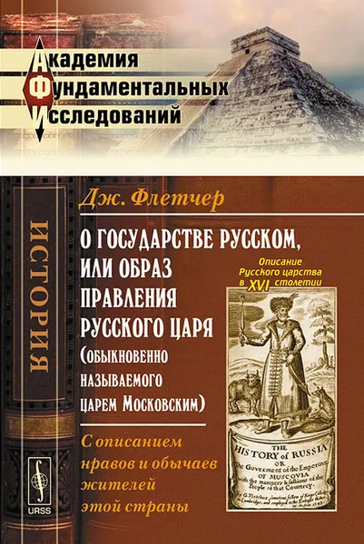 Обложка книги О государстве Русском, или образ правления Русского Царя (обыкновенно называемого Царем Московским). С описанием нравов и обычаев жителей этой страны, Дж. Флетчер