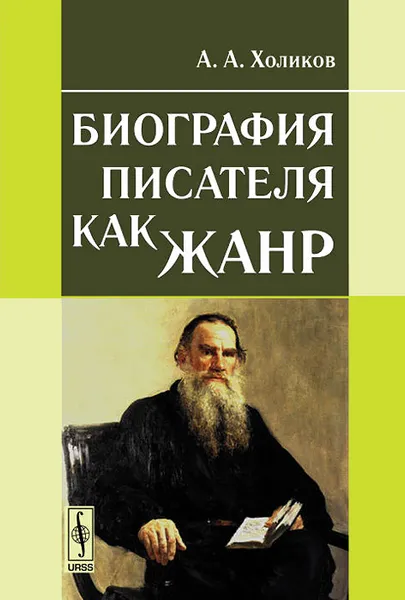 Обложка книги Биография писателя как жанр. Учебное пособие, А. А. Холиков