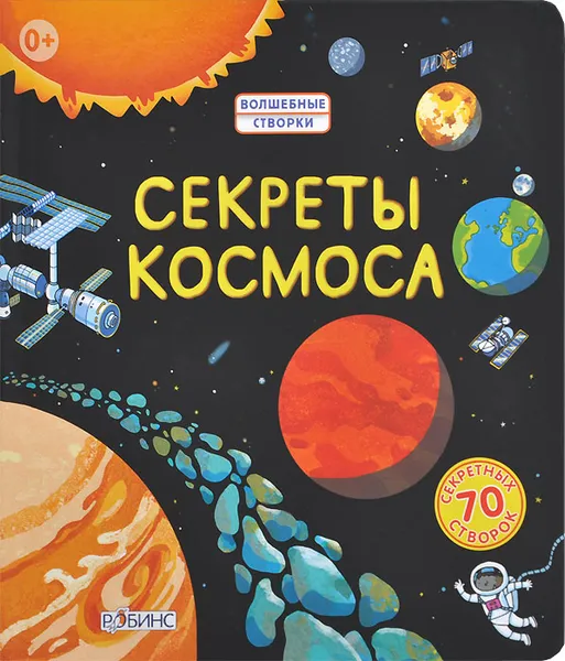 Обложка книги Секреты космоса, Роб Ллойд Джонс