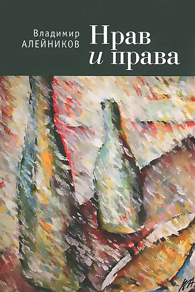 Обложка книги Нрав и права, В. Д. Алейников