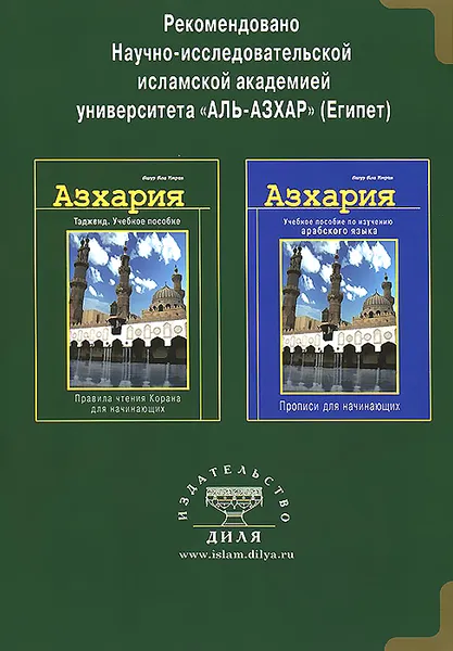 Обложка книги Азхария. Тажвид. Учебное пособие, Ашур Али Имран